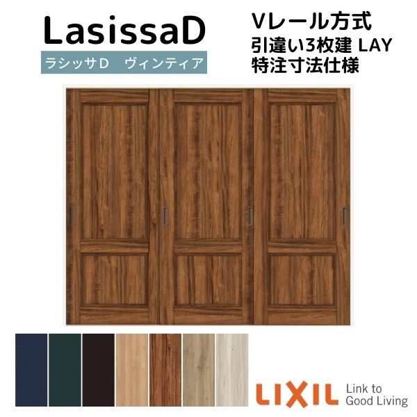 【オーダーサイズ 】リクシル ラシッサD ヴィンティア Ｖレール方式 引違い戸 3枚建 AVHT-LAY ノンケーシング枠 Ｗ2308～3916mm×Ｈ1728～2425mm 建材屋