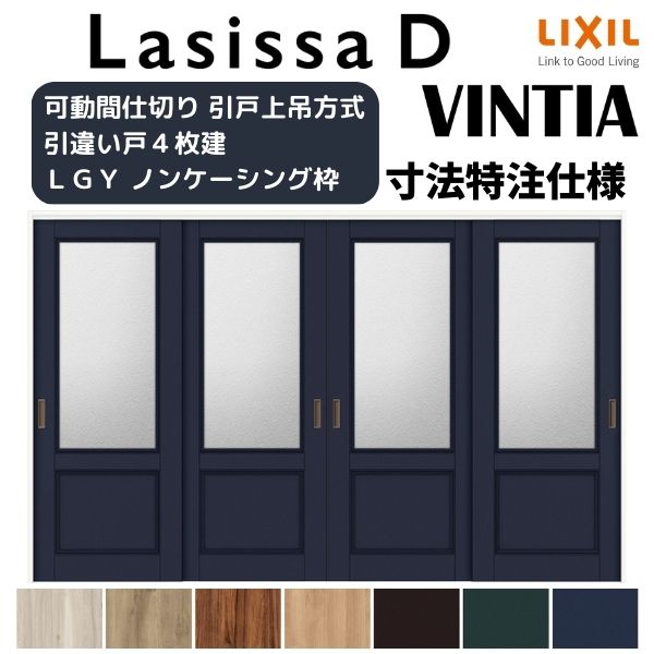 【オーダーサイズ 】リクシル ラシッサD ヴィンティア 可動間仕切り 引違い戸 4枚建 AVMHF-LGY ノンケーシング枠 Ｗ2149～3949mm&times;Ｈ1750～2425mm 建材屋｜リフォーム建材屋
