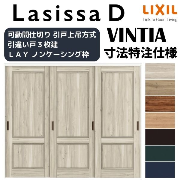【オーダーサイズ 】リクシル ラシッサD ヴィンティア 可動間仕切り 引違い戸 3枚建 AVMHT-LAY ノンケーシング枠 W1604~2954mm×H1750~2425mm 建材屋