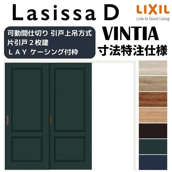 【オーダーサイズ 】リクシル ラシッサD ヴィンティア 可動間仕切り 片引戸 2枚建 AVMKD-LAY ケーシング付枠 Ｗ1604～2954mm×Ｈ1750～2425mm 建材屋