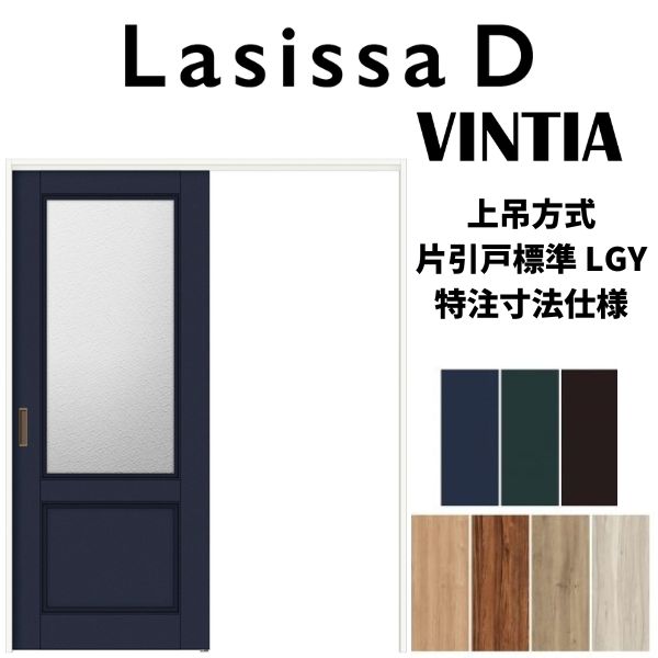 【オーダーサイズ 】リクシル ラシッサD ヴィンティア 上吊方式 片引戸 標準タイプ AVUK-LGY ノンケーシング枠 Ｗ1092～1992mm×Ｈ1750～2425mm 建材屋