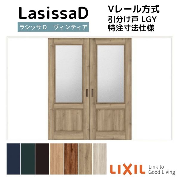 【オーダーサイズ 】リクシル ラシッサD ヴィンティア Ｖレール方式 引分け戸 AVWH-LGY ノンケーシング枠 Ｗ2341～3949mm&times;Ｈ1728～2425mm 建材屋｜リフォーム建材屋