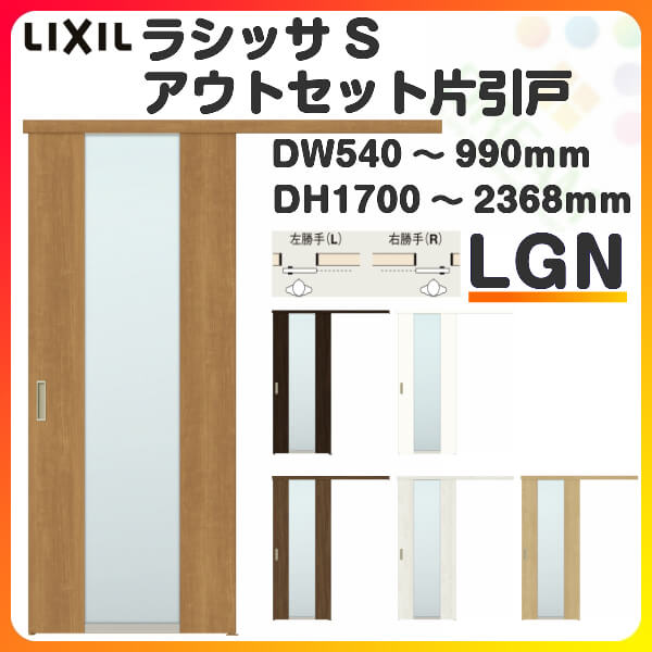 オーダーサイズ リクシル アウトセット引き戸 片引戸 ラシッサs Lgn Dw540 990 Dh1700 2368mm 建具 ドア 室内ドア アウトセット引き戸 おしゃれ 交換 室内ドア リフォーム Diy 建材屋 Gulbaan Com