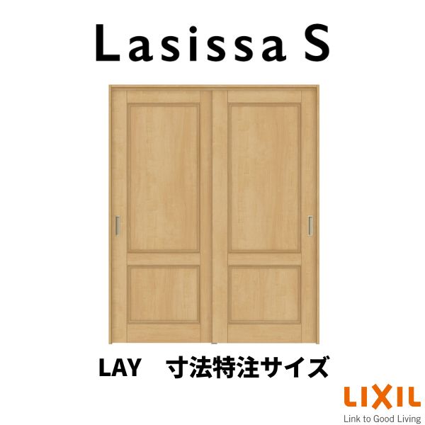 オーダーサイズ リクシル ラシッサＳ 室内引戸 Vレール方式 引違い戸2枚建 ASHH-LAY ノンケーシング枠  W1188〜1992mm×Ｈ1728〜2425mm 建材屋 【国内即発送】