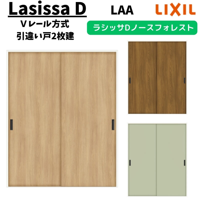 室内引戸 1620 1820 ラシッサD ノースフォレスト Vレール方式 引違い戸2枚建 ANHH-LAA ケーシング付枠 LIXIL リクシル 建具 交換 リフォーム DIY 建材屋|リフォーム建材屋