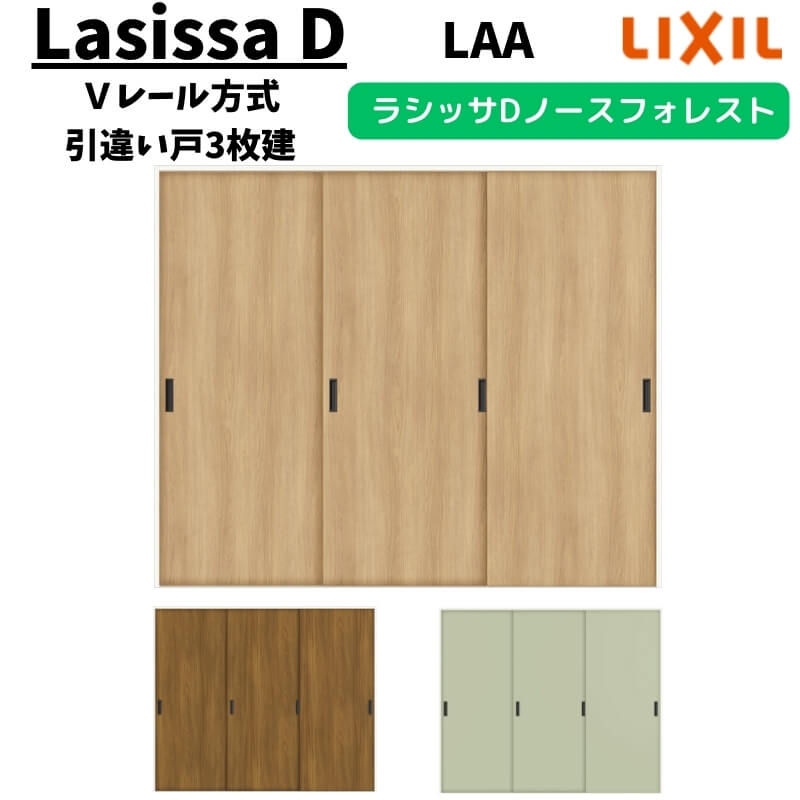室内引戸 2420 ラシッサD ノースフォレスト Vレール方式 引違い戸3枚建 ANHT-LAA ケーシング付枠 LIXIL リクシル 建具 交換 リフォーム DIY 建材屋|リフォーム建材屋