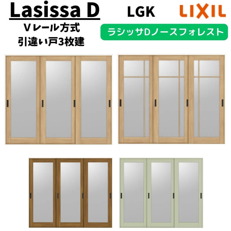 室内引戸 2420 ラシッサD ノースフォレスト Ｖレール方式 引違い戸3枚建 ANHT-LGK ノンケーシング枠 LIXIL リクシル 建具 交換 リフォーム DIY 建材屋