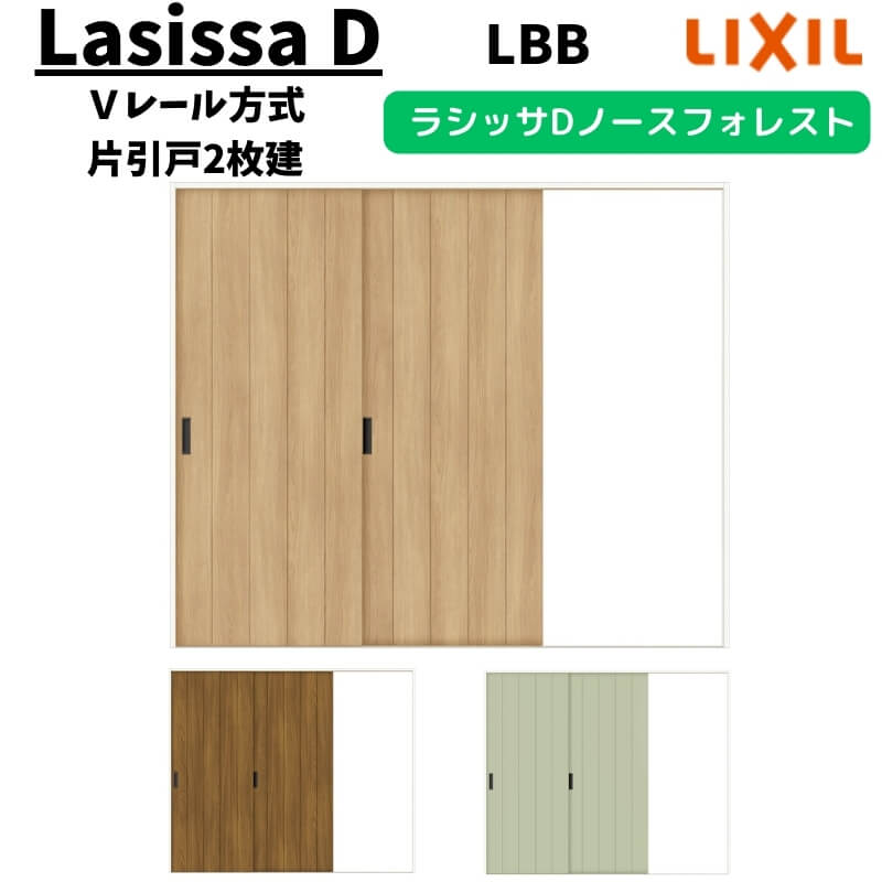 室内引戸 2420 ラシッサD ノースフォレスト Ｖレール方式 片引戸2枚建 ANKD-LBB ケーシング付枠 W2432&times;H2023mm LIXIL リクシル 建具 交換 リフォーム DIY 建材屋｜リフォーム建材屋