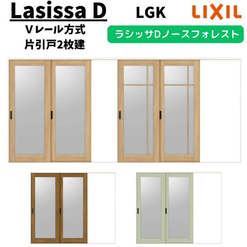 室内引戸 2420 ラシッサD ノースフォレスト Ｖレール方式 片引戸2枚建 ANKD-LGK ノンケーシング枠 W2432×H2023mm LIXIL リクシル 建具 交換 リフォーム DIY 建材屋