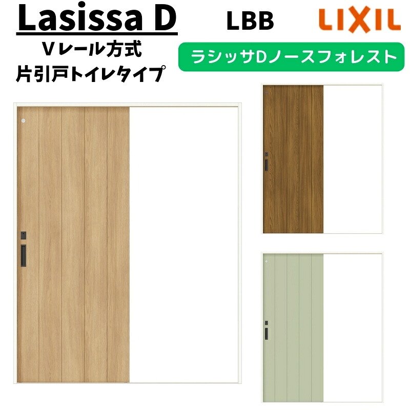 室内引戸 1220/1320/1420/1620/1820 ラシッサD ノースフォレスト Ｖレール方式 片引戸トイレタイプ ANKL-LBB ノンケーシング枠 LIXIL リクシル 鍵付 DIY 建材屋
