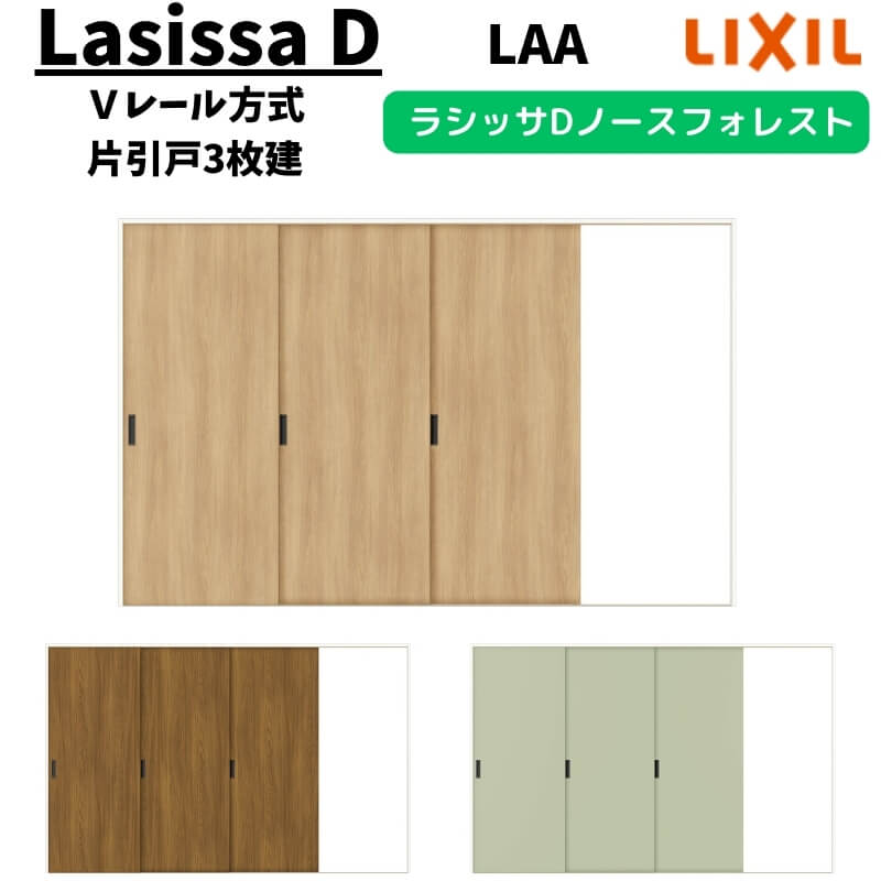 室内引戸 3220 ラシッサD ノースフォレスト Ｖレール方式 片引戸3枚建 ANKT-LAA ノンケーシング枠 W3220×H2023mm LIXIL リクシル 建具 交換 リフォーム DIY 建材屋