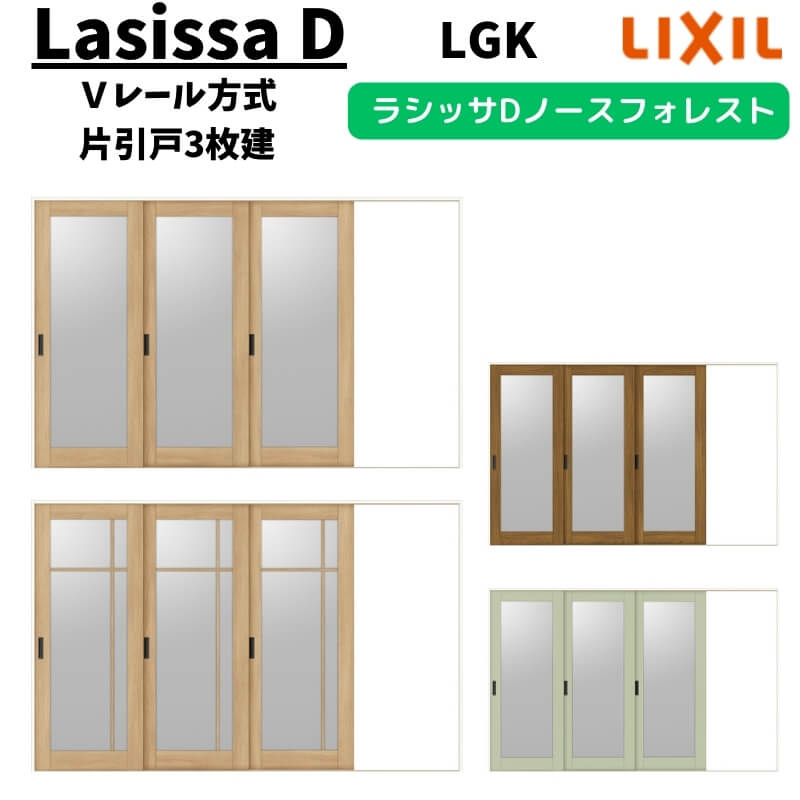 室内引戸 3220 ラシッサD ノースフォレスト Ｖレール方式 片引戸3枚建 ANKT-LGK ノンケーシング枠 W3220×H2023mm LIXIL リクシル 建具 交換 リフォーム DIY 建材屋
