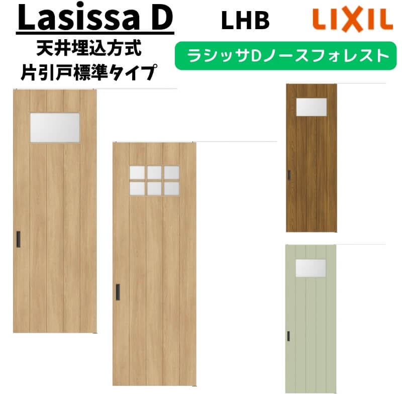室内引戸 1624 ラシッサD ノースフォレスト 天井埋込方式 片引戸標準タイプ ANTK-LHB ノンケーシング枠 LIXIL リクシル 鍵付/鍵なし DIY 建材屋