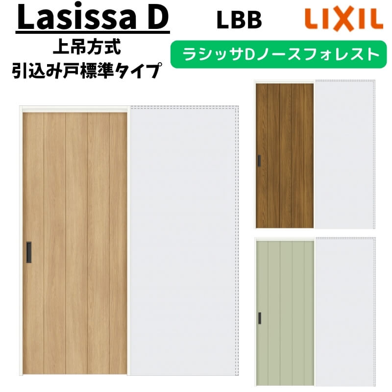 室内引戸 1420/1620/1820 ラシッサD ノースフォレスト 上吊方式 引込み戸標準タイプ ANUHK-LBB ノンケーシング枠 LIXIL リクシル 鍵付/鍵なし DIY 建材屋