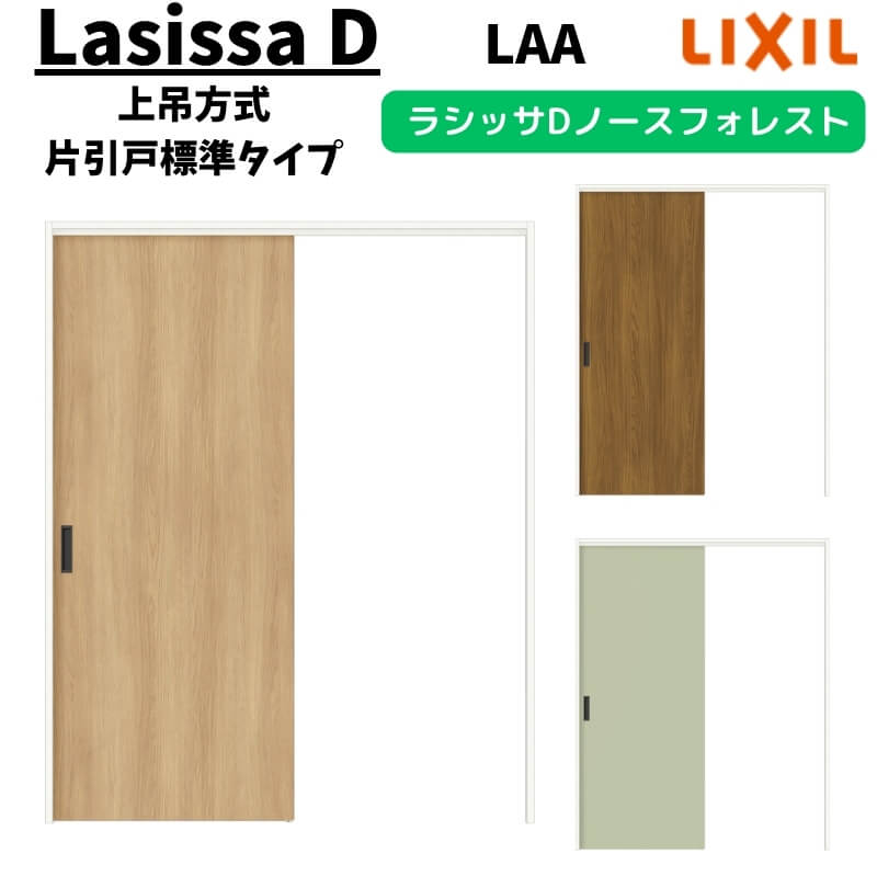 室内引戸 1220/1320/1420/1620/1820 ラシッサD ノースフォレスト 上吊方式 片引戸標準タイプ ANUK-LAA ノンケーシング枠 LIXIL リクシル 鍵付/鍵なし DIY 建材屋｜リフォーム建材屋