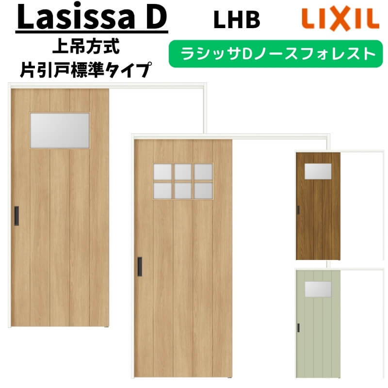 室内引戸 1220/1320/1420/1620/1820 ラシッサD ノースフォレスト 上吊方式 片引戸標準タイプ ANUK-LHB ケーシング付枠 LIXIL リクシル 鍵付/鍵なし DIY 建材屋