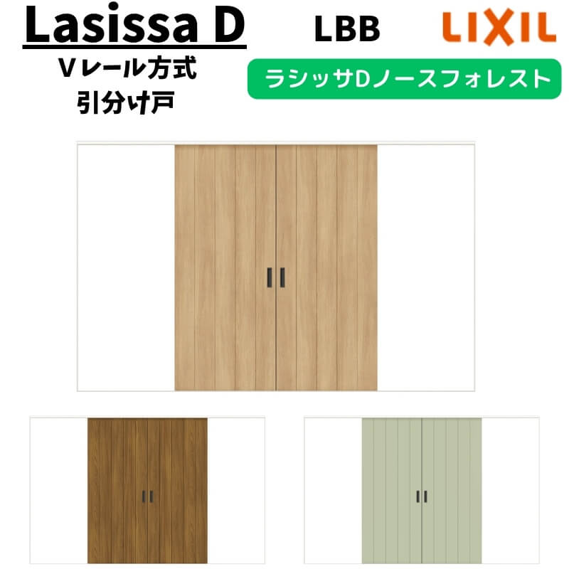 室内引戸 3220 ラシッサD ノースフォレスト Ｖレール方式 引分け戸 ANWH-LBB ケーシング付枠 LIXIL リクシル 建具 交換 リフォーム DIY 建材屋
