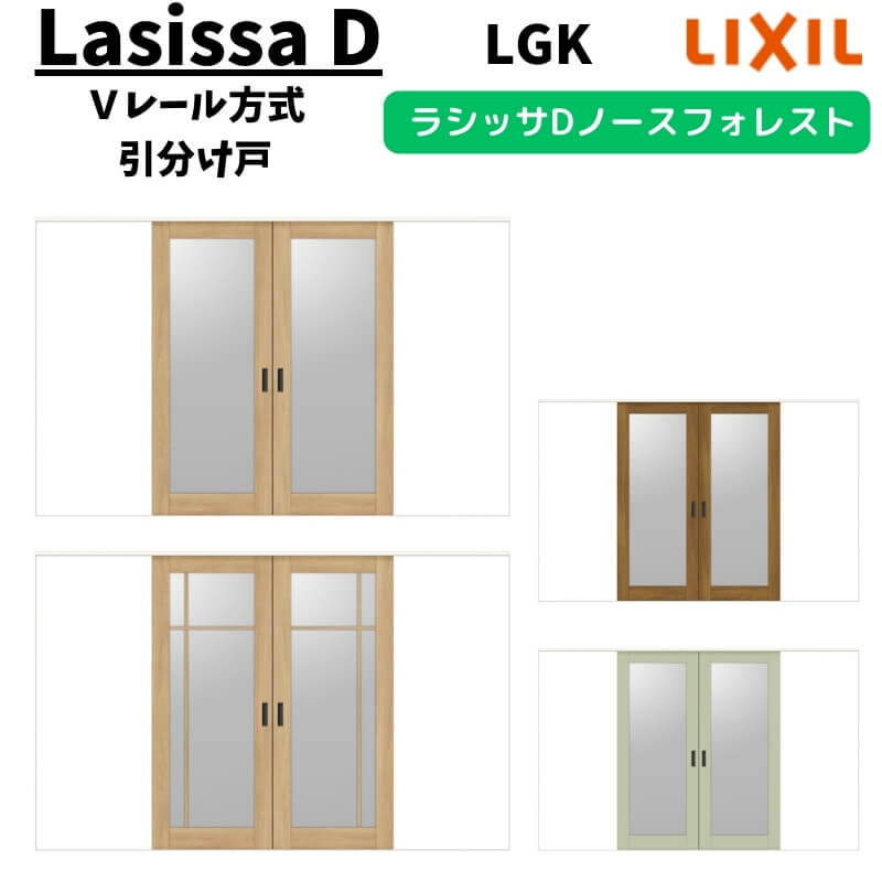 室内引戸 3220 ラシッサD ノースフォレスト Ｖレール方式 引分け戸 ANWH-LGK ノンケーシング枠 LIXIL リクシル 建具 交換 リフォーム DIY 建材屋