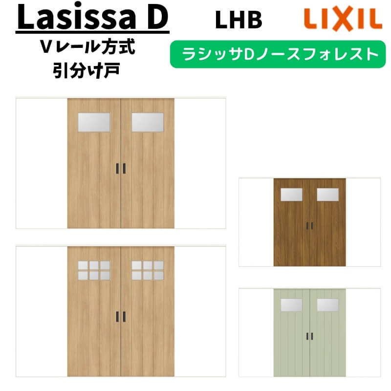 室内引戸 3220 ラシッサD ノースフォレスト Ｖレール方式 引分け戸 ANWH-LHB ケーシング付枠 LIXIL リクシル 建具 交換 リフォーム DIY 建材屋