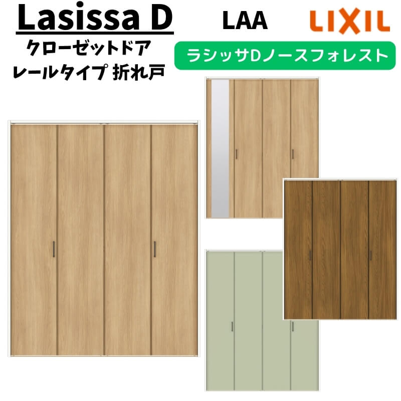 クローゼットドア 4枚 1220/13M20/1620/1720/18M20 ラシッサD ノースフォレスト 折れ戸 レールタイプ ANCF-LAA ノンケーシング枠 把手 LIXIL ミラー付/なし 建材屋