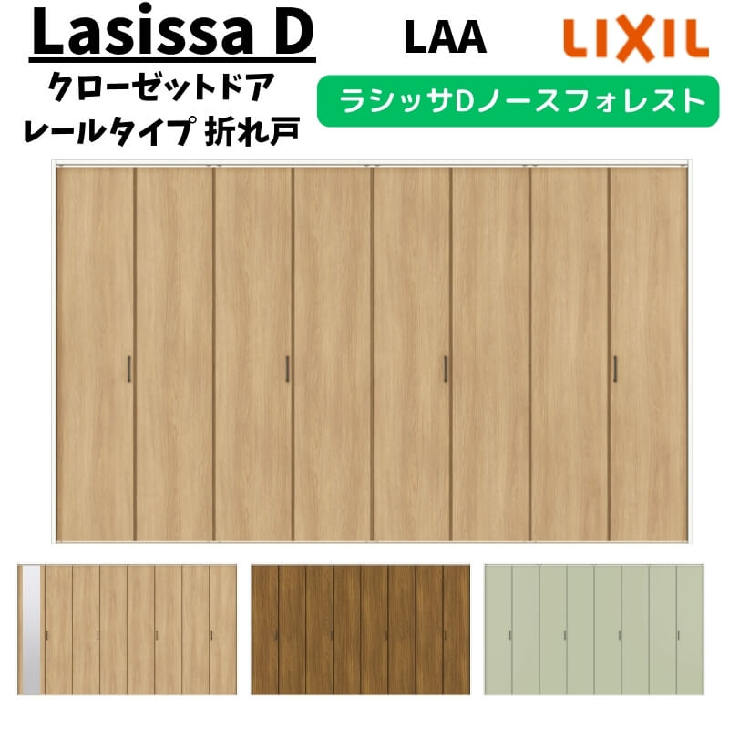 クローゼットドア 8枚 3420 ラシッサD ノースフォレスト 折れ戸 レールタイプ ANCF-LAA ケーシング付枠 把手 LIXIL ミラー付/なし 折戸 リフォーム DIY 建材屋