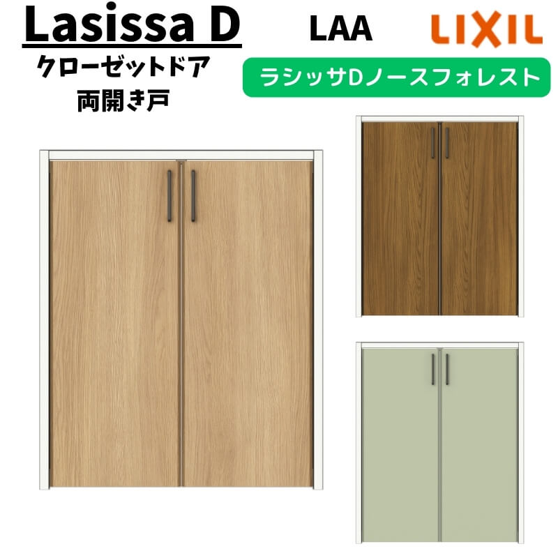 クローゼットドア 両開き戸 0712/08M12 ラシッサD ノースフォレスト 開き戸 ANCH-LAA ケーシング付枠 LIXIL 押入れ リフォーム DIY 建材屋
