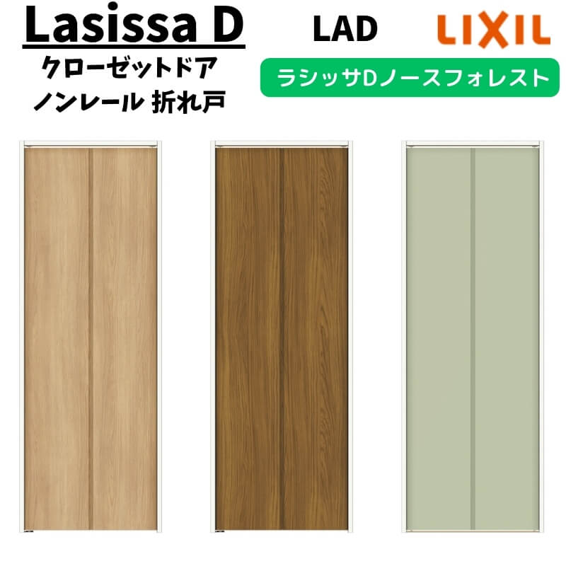 クローゼットドア 2枚 0720/08M20 ラシッサD ノースフォレスト 折れ戸 ノンレールタイプ ANCN-LAD ノンケーシング枠 手掛け LIXIL 押入れ 折戸 リフォーム DIY 建材屋