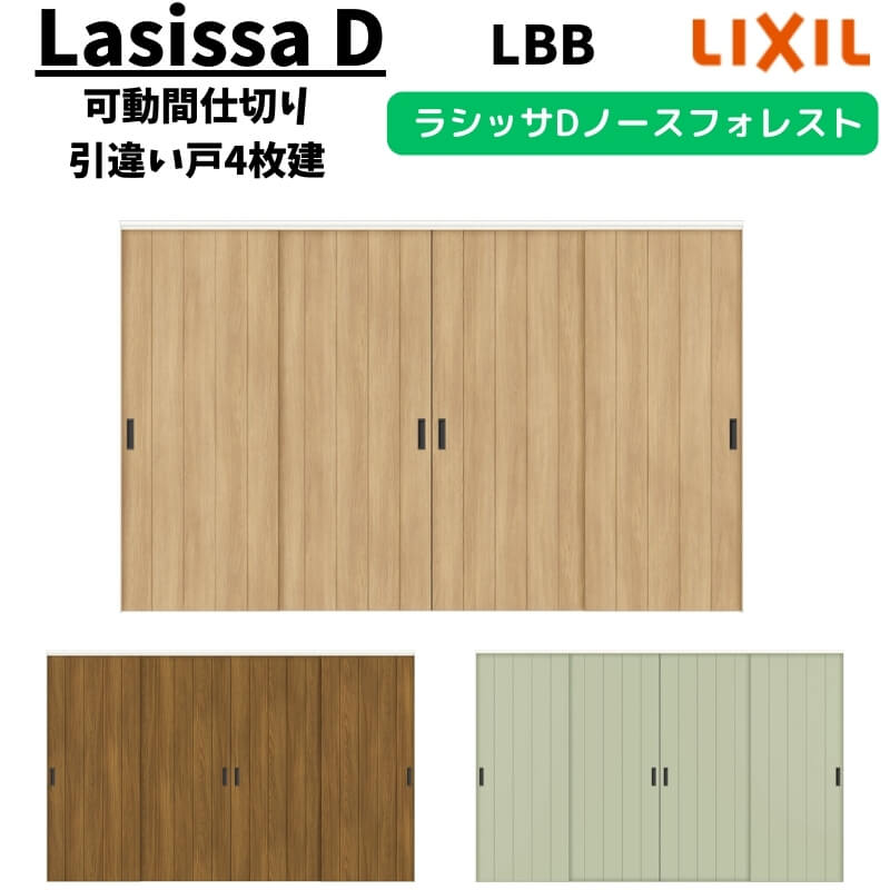 可動間仕切り 3220/3223 ラシッサD ノースフォレスト 引戸上吊方式 引違い戸4枚建 ANMHF-LBB ケーシング付枠 LIXIL リクシル 引き戸 リフォーム DIY 建材屋｜リフォーム建材屋