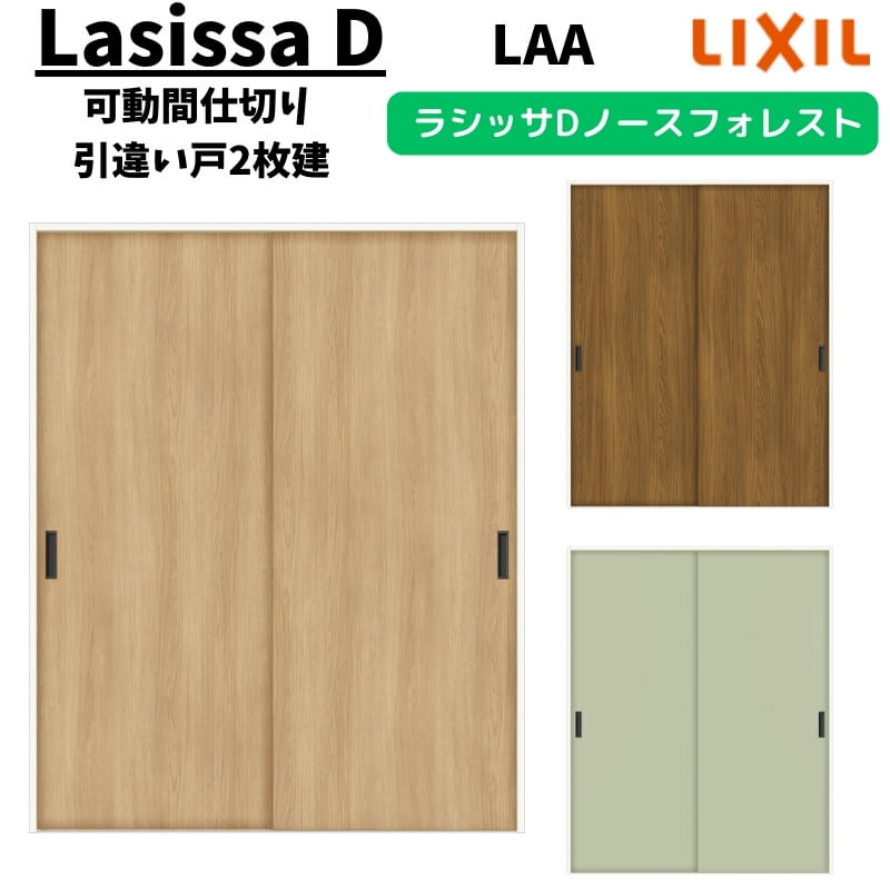 可動間仕切り 1620/1623 ラシッサD ノースフォレスト 引戸上吊方式 引違い戸2枚建 ANMHH-LAA ケーシング付枠 LIXIL リクシル 引き違い戸 リフォーム DIY 建材屋|リフォーム建材屋