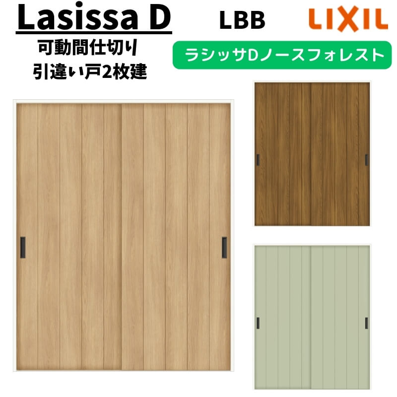可動間仕切り 1620/1623 ラシッサD ノースフォレスト 引戸上吊方式 引違い戸2枚建 ANMHH-LBB ケーシング付枠 LIXIL リクシル 引き違い戸 リフォーム DIY 建材屋