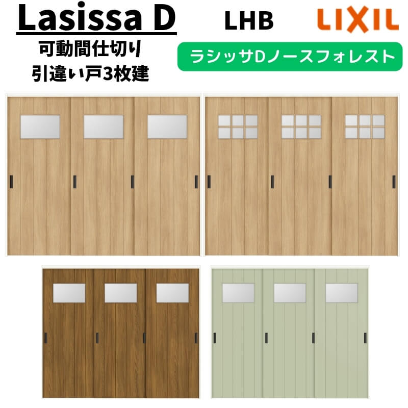 可動間仕切り 2420/2423 ラシッサD ノースフォレスト 引戸上吊方式 引違い戸3枚建 ANMHT-LHB ノンケーシング枠 LIXIL リクシル 引き戸 リフォーム DIY 建材屋
