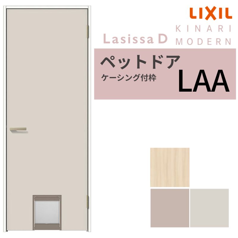 LIXIL ペットドア ラシッサD キナリモダン ケーシング付枠 LAA 片開き 旗丁番仕様 くぐり戸付き 07720 リクシル 建具 交換 DIY