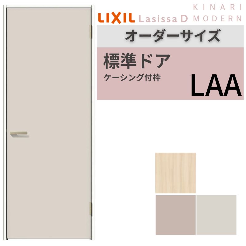 【オーダーサイズ 】 LIXIL 室内ドア ラシッサD キナリモダン ケーシング付枠 LAA 片開き 旗丁番仕様 W507～957×H640～2430mm リクシル 建具 リフォーム 建材屋