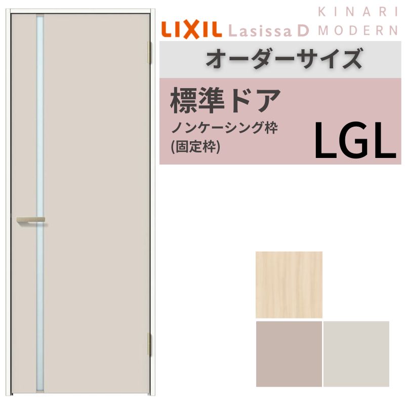 【オーダーサイズ 】 LIXIL 室内ドア ラシッサD キナリモダン ケーシング付枠 LGL 片開き 旗丁番仕様 W597～957&times;H1740～2430mm ガラスタイプ リクシル 建具 建材屋｜リフォーム建材屋