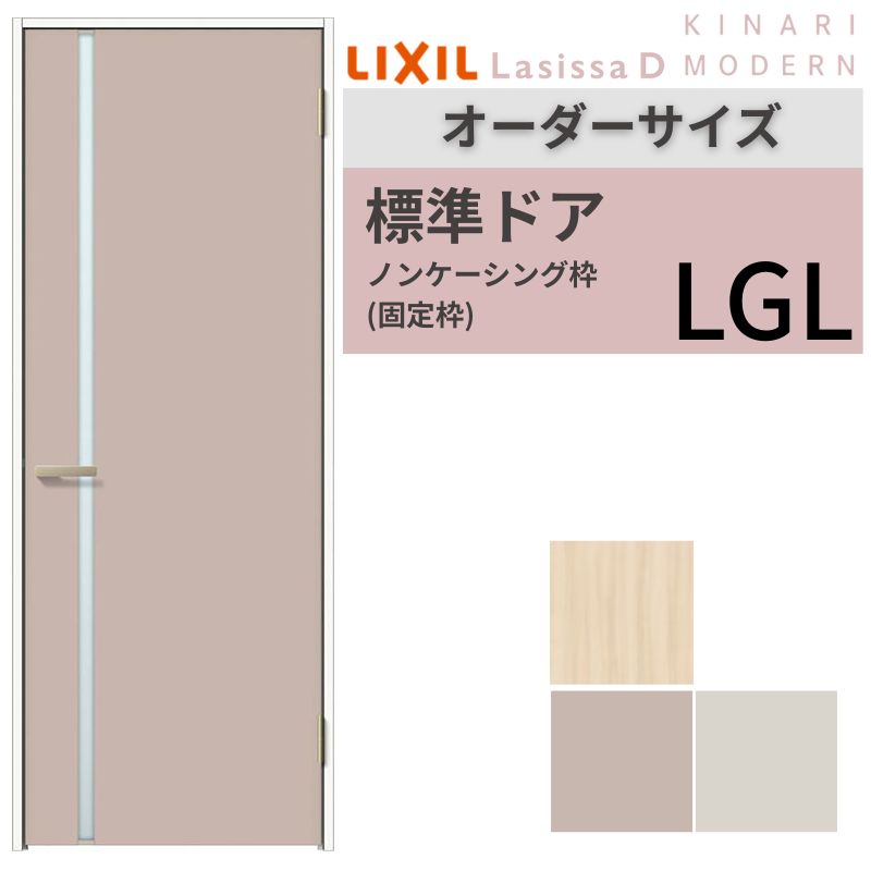 【オーダーサイズ 】 LIXIL 室内ドア ラシッサD キナリモダン ノンケーシング枠 LGL 片開き 旗丁番仕様 W597～957&times;H1740～2430mm ガラスタイプ リクシル 建具 建材屋｜リフォーム建材屋