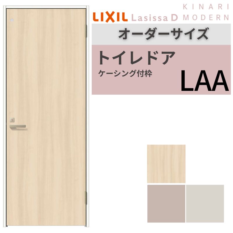 【オーダーサイズ 】 LIXIL トイレドア ラシッサD キナリモダン ケーシング付枠 LAA 片開き 旗丁番仕様 W507～957×H640～2430mm リクシル 建具 リフォーム 建材屋