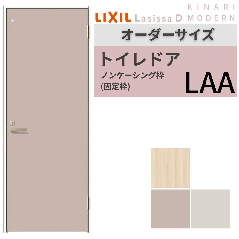 【オーダーサイズ 】 LIXIL トイレドア ラシッサD キナリモダン ノンケーシング枠 LAA 片開き 旗丁番仕様 W507～957×H640～2430mm リクシル 建具 リフォーム 建材屋