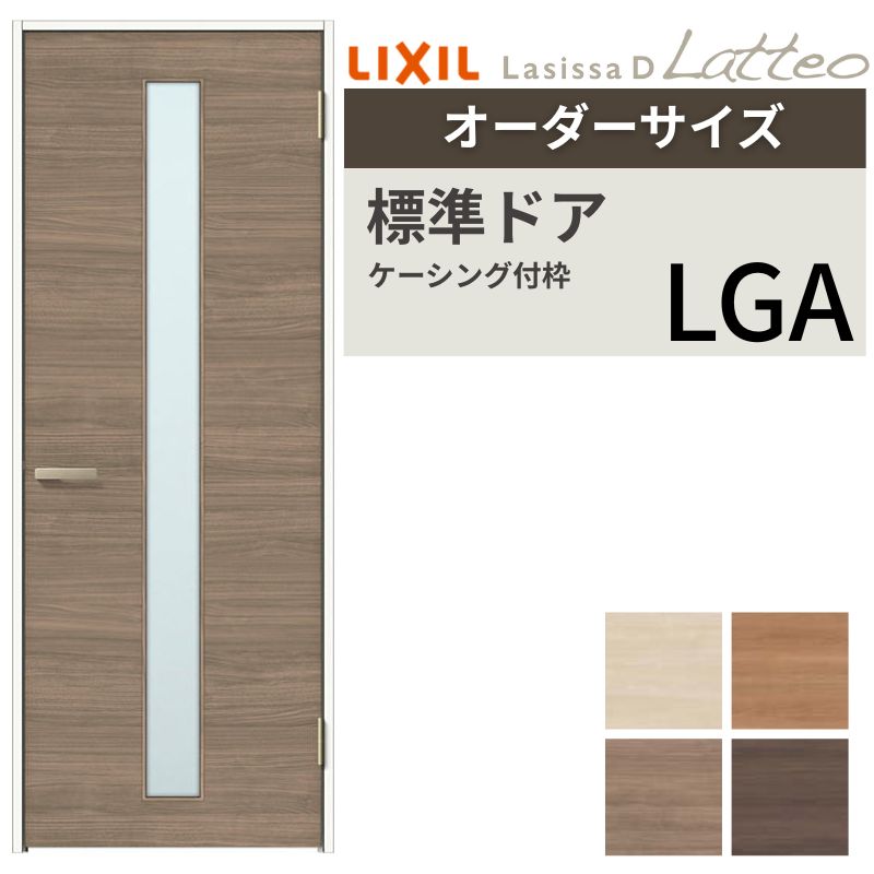 【オーダーサイズ 】 LIXIL 室内ドア ラシッサD ラテオ ケーシング付枠 LGA 片開き 旗丁番仕様 W597～957×H1740～2425mm ガラスタイプ リクシル 建具 DIY 建材屋