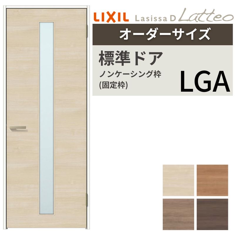 【オーダーサイズ 】 LIXIL 室内ドア ラシッサD ラテオ ノンケーシング枠 LGA 片開き 旗丁番仕様 W597～957×H1740～2425mm ガラスタイプ リクシル 建具 DIY 建材屋