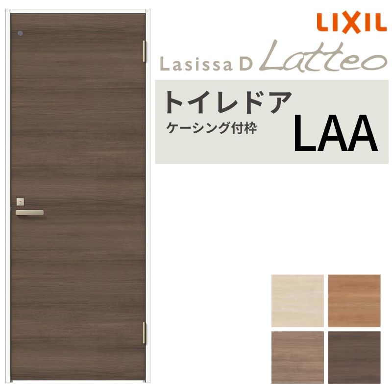 LIXIL トイレドア ラシッサD ラテオ ケーシング付枠 LAA 片開き 旗丁番仕様 明かり窓/表示鍵付き 05520/0620/06520/07720/0820/0920 リクシル 建具 交換 DIY 建材屋