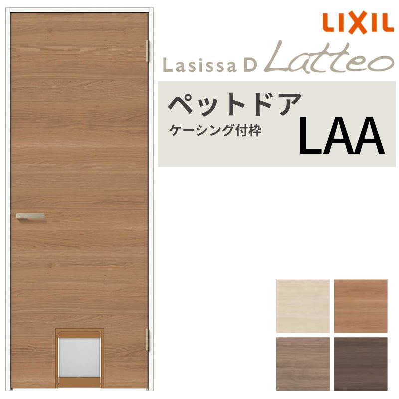 LIXIL ペットドア ラシッサD ラテオ ケーシング付枠 LAA 片開き 旗丁番仕様 猫 小型犬 中型犬用 くぐり戸付き 07720(W778×2023mm) リクシル 建具 交換 DIY 建材屋