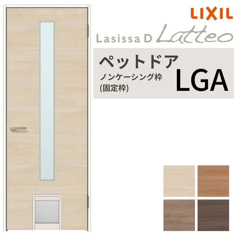 LIXIL ペットドア ラシッサD ラテオ ノンケーシング枠 LGA 片開き 旗丁番仕様 猫 小型犬 中型犬用 07720(W778×2023mm) ガラスタイプ リクシル 建具 交換 建材屋