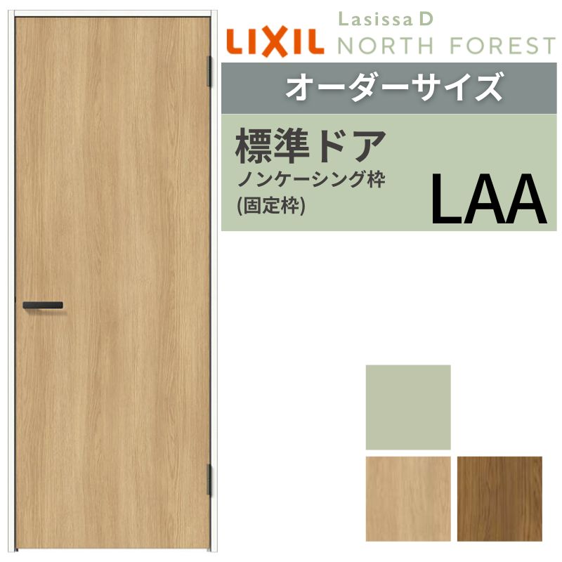 【購入注文大いさ 】 LIXIL 室内部屋の入り口 ラシッサD ノースフォレスト ノンケーシング枠 LAA 片くい違い 旗丁番致しかた W507～957×H640～2430粍 リクシル 建具 取り替えっこ DIY 建材屋 花・ガーデン・DIY-ドア