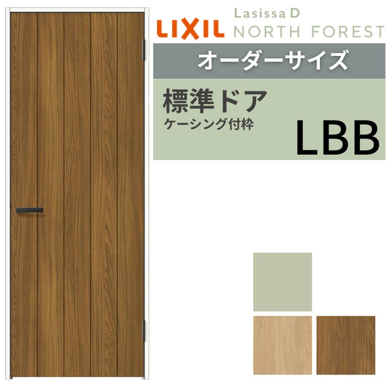 【オーダーサイズ 】 LIXIL 室内ドア ラシッサD ノースフォレスト ケーシング付枠 LBB 片開き 旗丁番仕様 W597～957×H1740～2425mm リクシル 建具 交換 DIY 建材屋