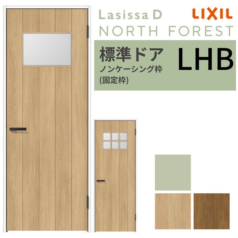 LIXIL 室内ドア ラシッサD ノースフォレスト ノンケーシング枠 LHB 片開き 旗丁番仕様 05520/0620/06520/07720/0820/0920 ガラスタイプ 建具 リクシル 交換 DIY 建材屋