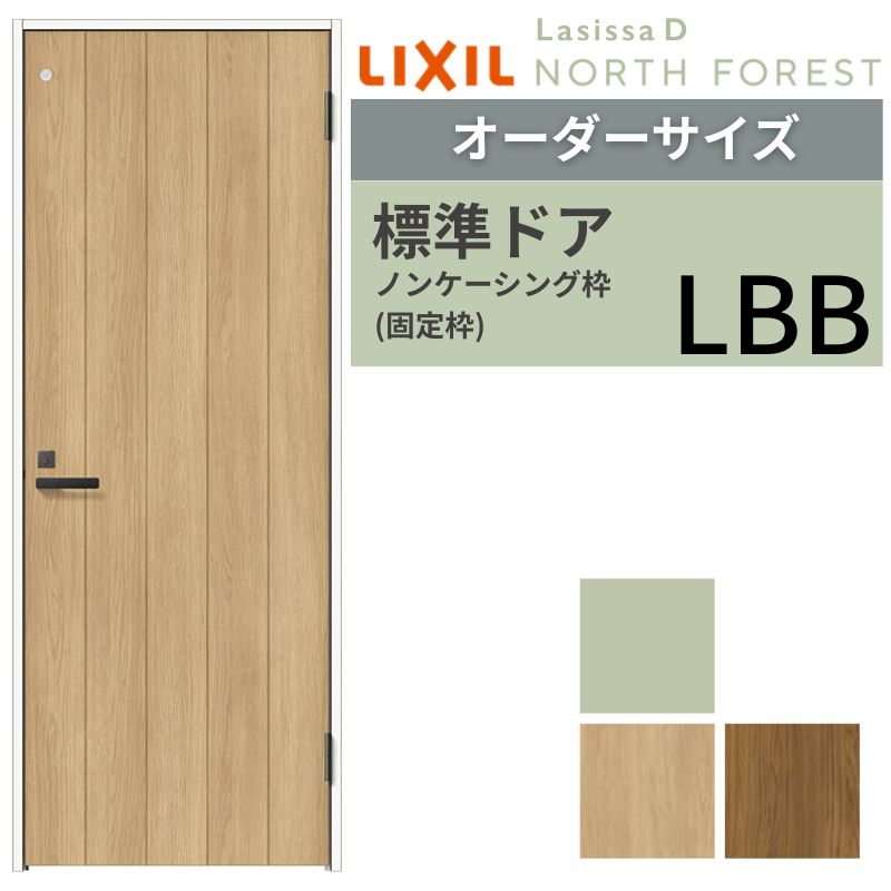 【オーダーサイズ 】 LIXIL トイレドア ラシッサD ノースフォレスト ノンケーシング枠 LBB 片開き 旗丁番仕様 W597~957×H1740~2425mm リクシル 建具 交換 DIY 建材屋|リフォーム建材屋