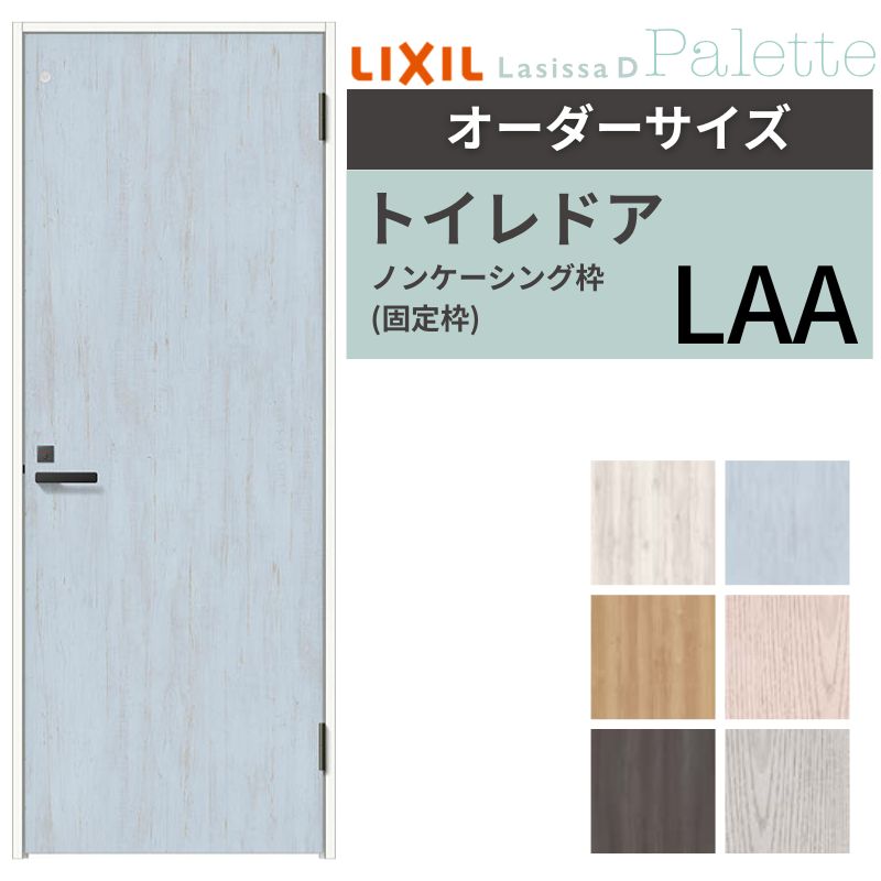 【オーダーサイズ 】 LIXIL トイレドア ラシッサD パレット ノンケーシング枠 LAA 片開き 旗丁番仕様 W507～957×H640～2430mm リクシル 建具 リフォーム 交換 建材屋