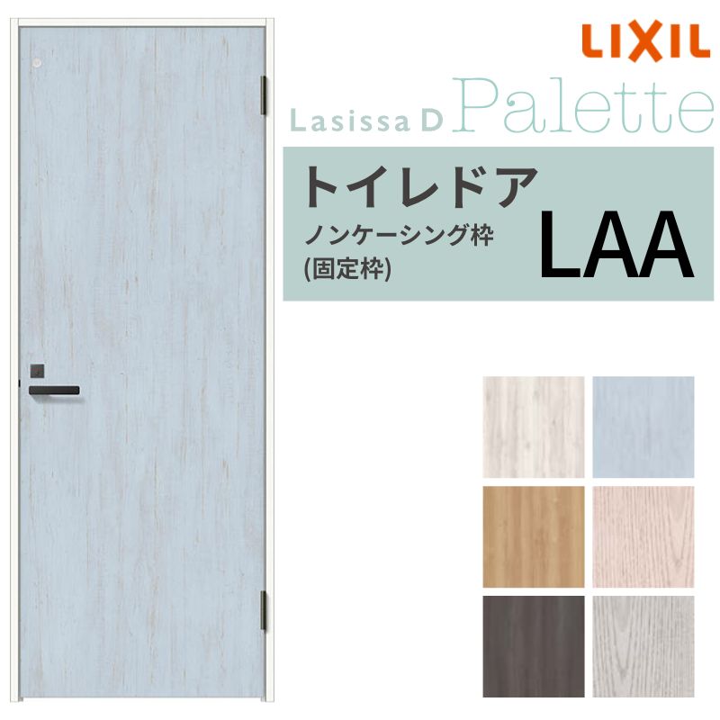 【3年引き請ける付】 LIXIL 室内用便器部屋の入り口 ラシッサD 調色板 ノンケーシング枠 LAA 片くい違い 旗丁番致しかた 採光窓/書きあらわす鍵付き添い人 05520/0620/06520/07720/0820/0920 リクシル 建具 取り替えっこ 建材屋 ドア-建具-木材・建築資材・設備