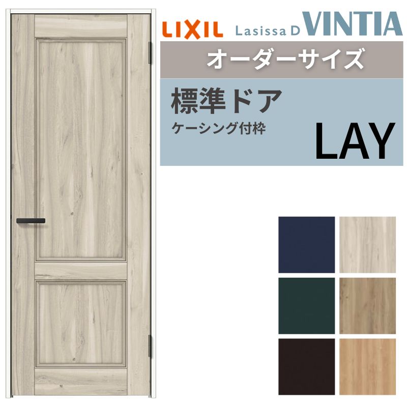 【オーダーサイズ 】 LIXIL 室内ドア ラシッサD ヴィンティア ケーシング付枠 LAY 片開き 旗丁番仕様 W597~957×H1740~2425mm リクシル 建具 交換 DIY|リフォーム建材屋