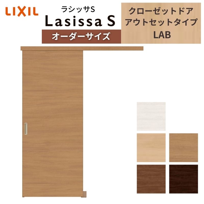 LIXIL 購入注文大きさ リクシル ラシッサS クローゼットドア 引戸 アウト仕掛ける印字機 LAB DW540～990×DH1700～2368粍 押入れ 棚 リフォーム DIY 建材屋
